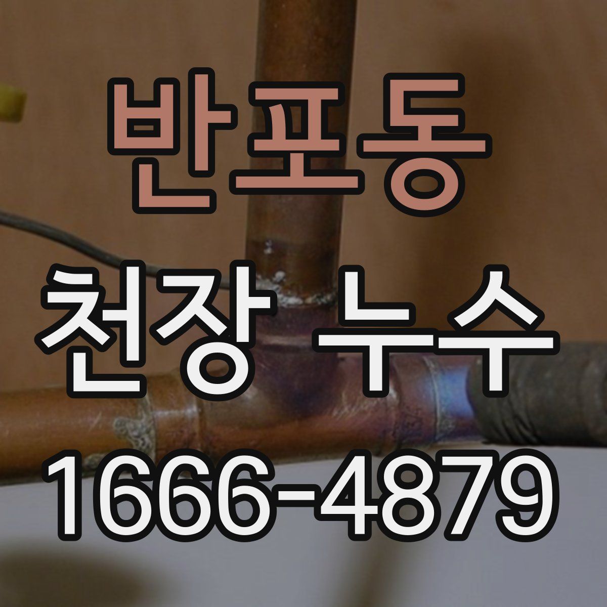 반포동 천장 누수