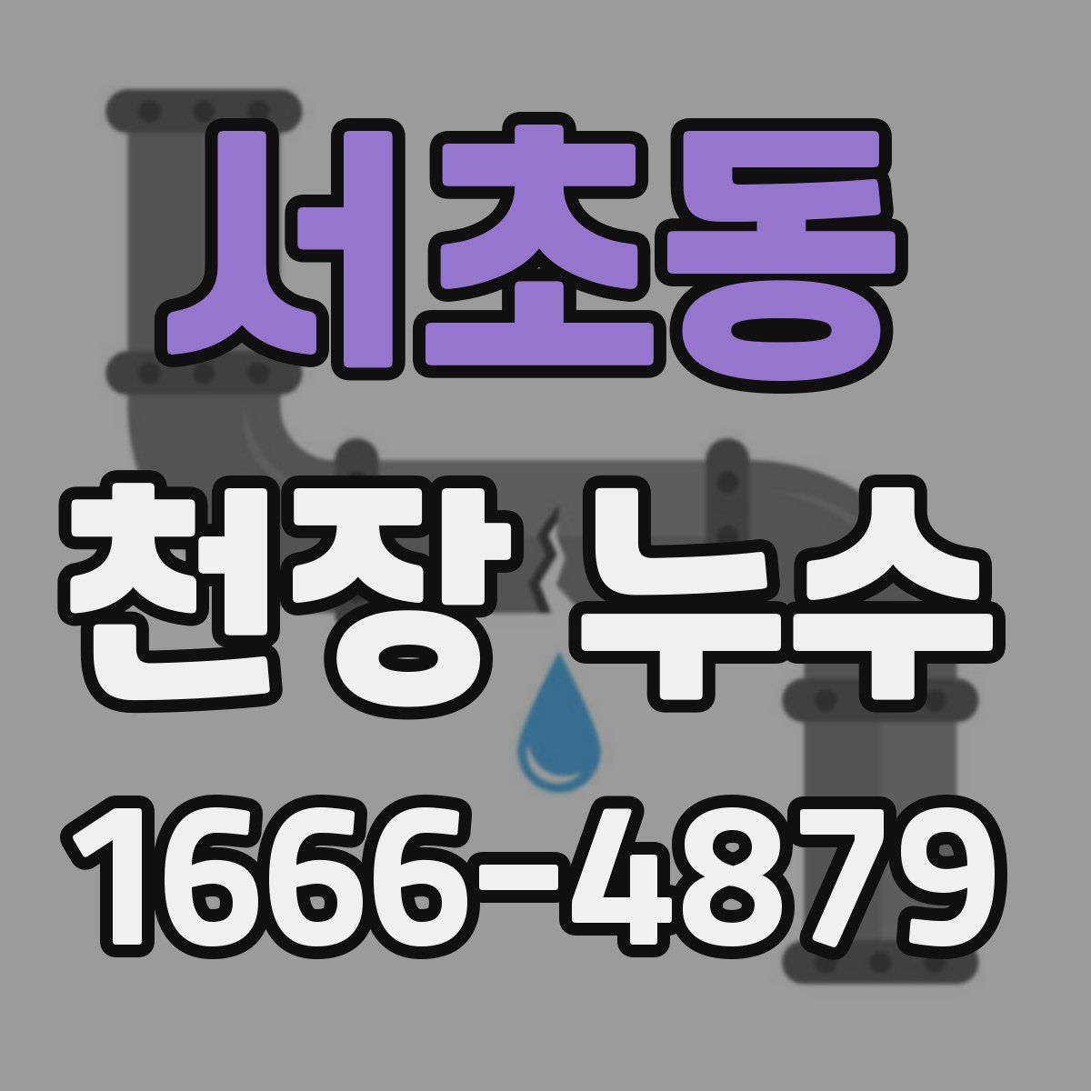 서초동 천장 누수