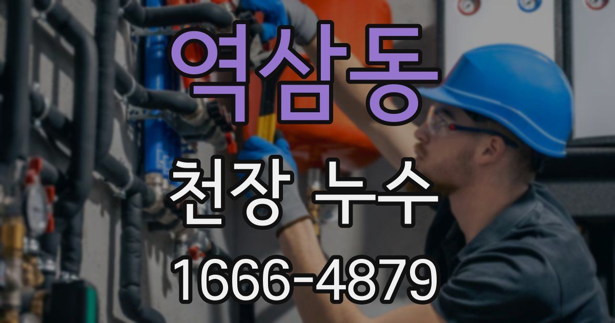 역삼동 천장 누수
