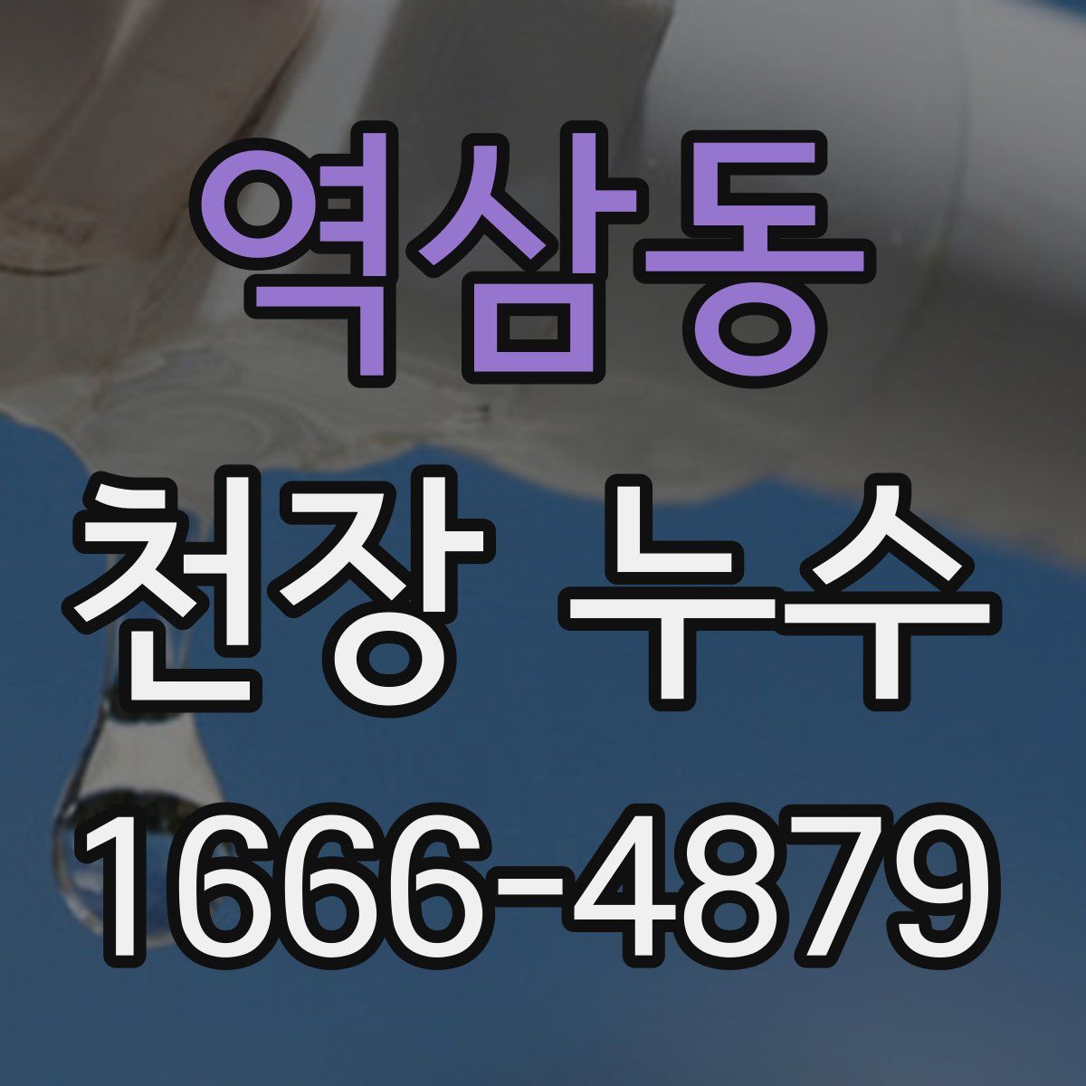 역삼동 천장 누수
