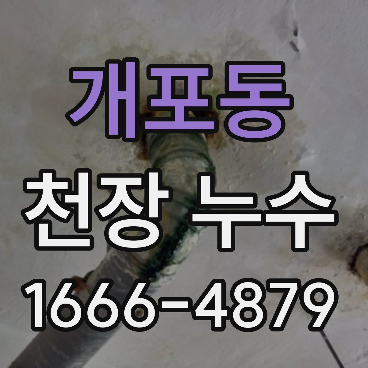 개포동 천장 누수