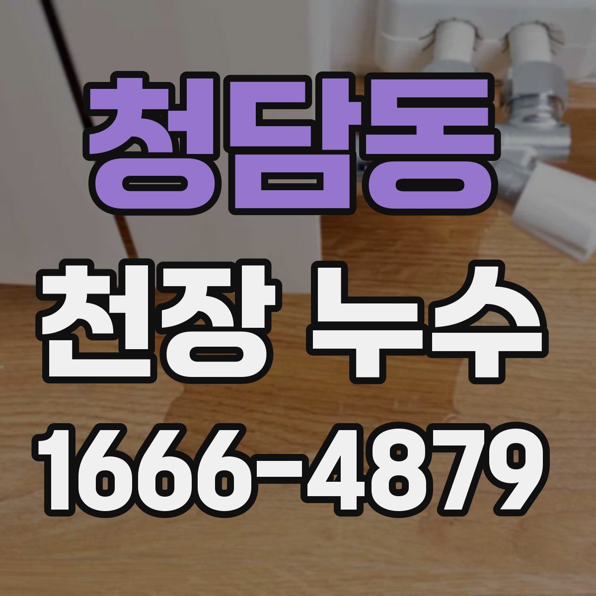 청담동 천장 누수