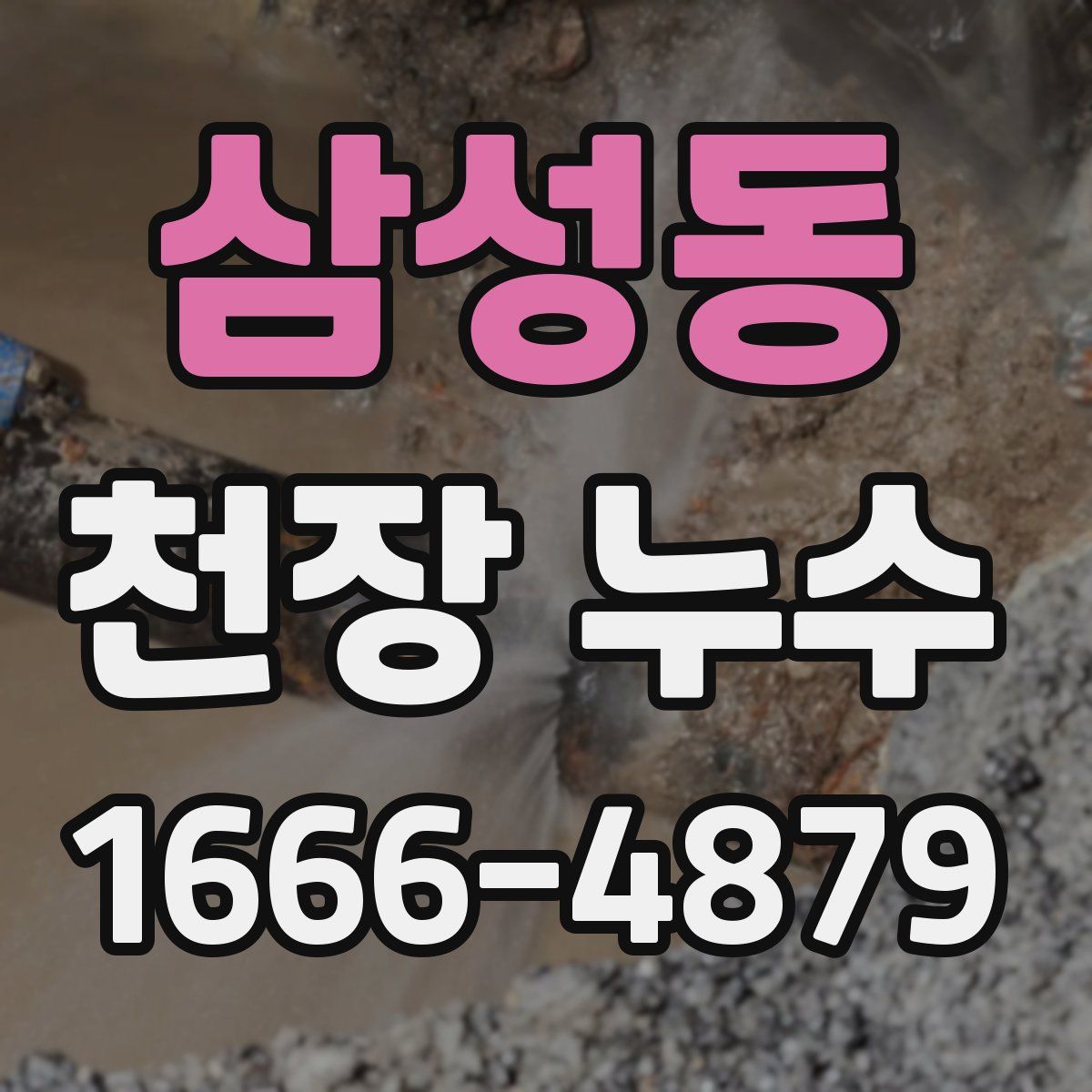 삼성동 천장 누수