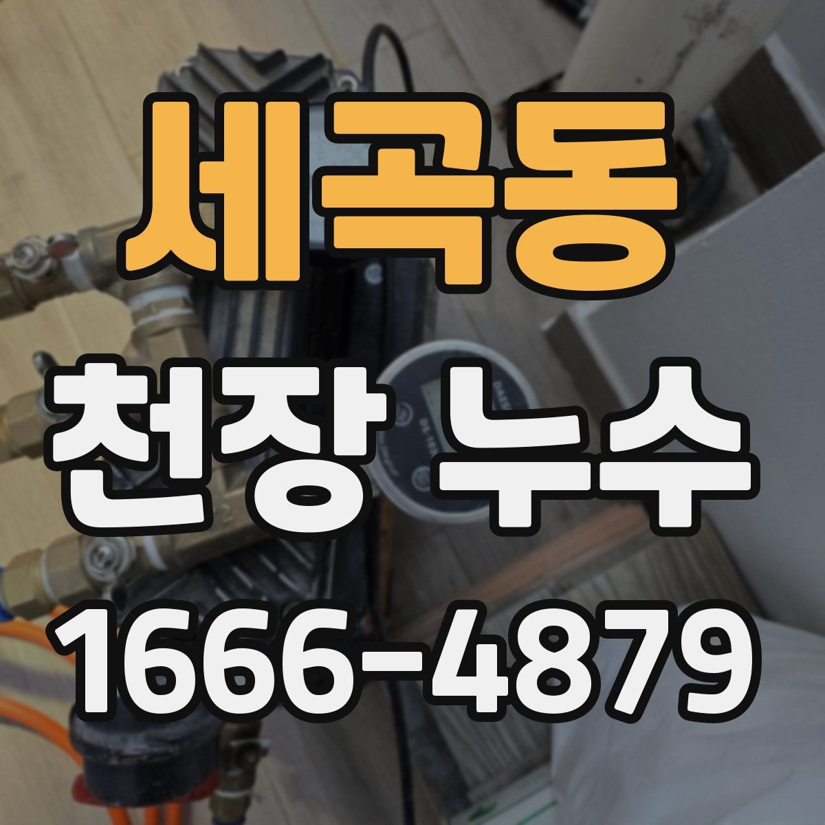 세곡동 천장 누수