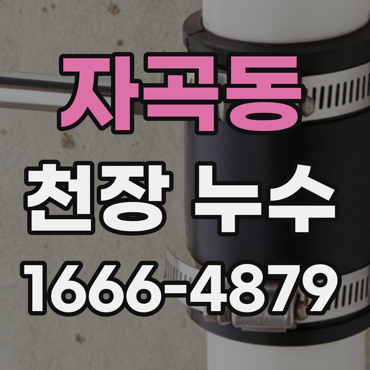 자곡동 천장 누수