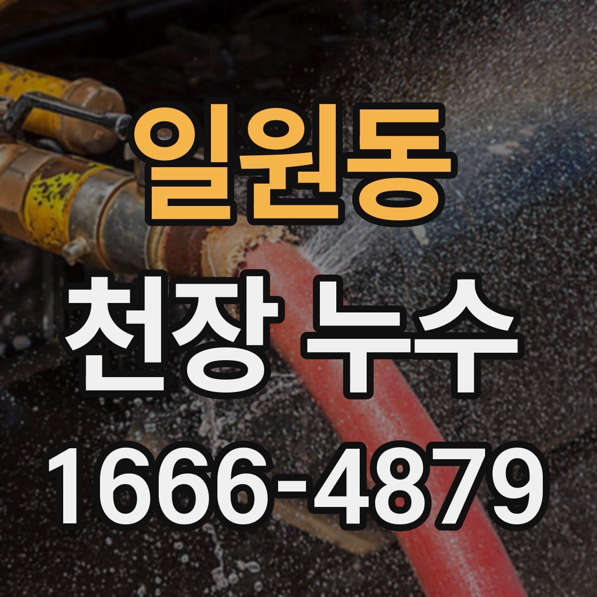 일원동 천장 누수