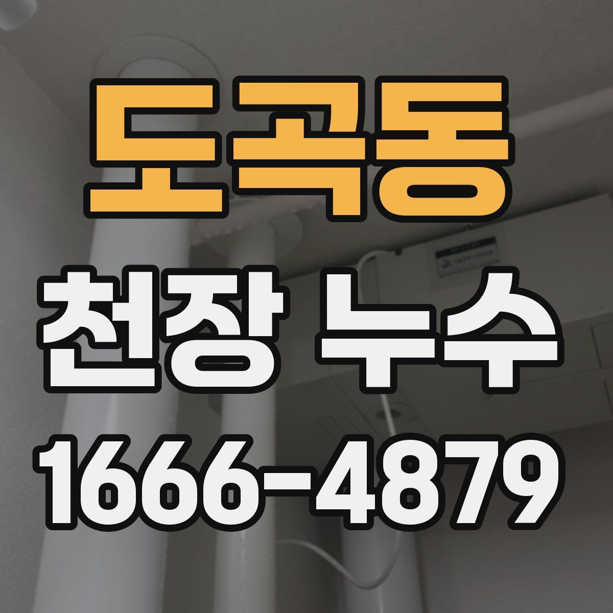도곡동 천장 누수