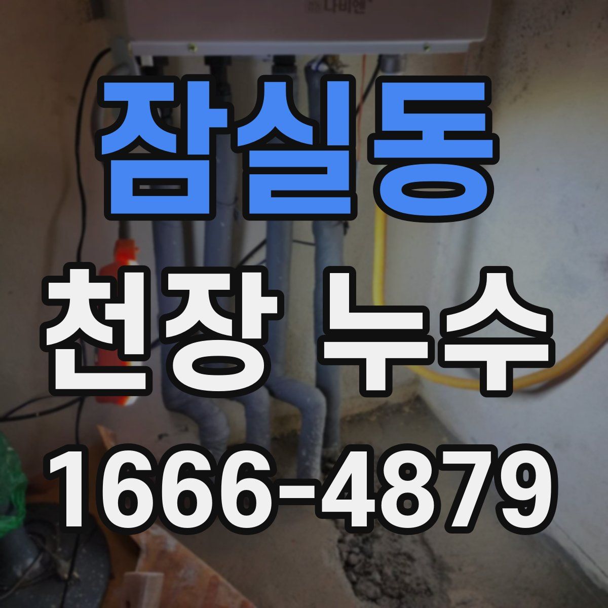 잠실동 천장 누수