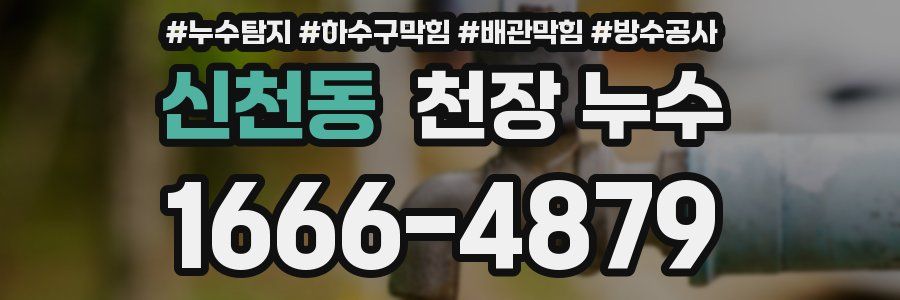 신천동 천장 누수