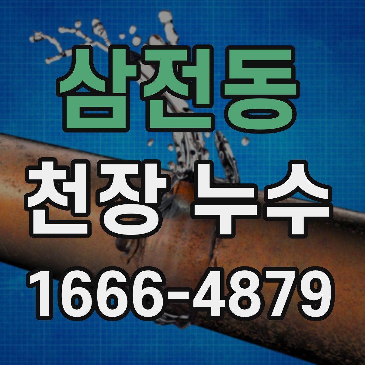 삼전동 천장 누수