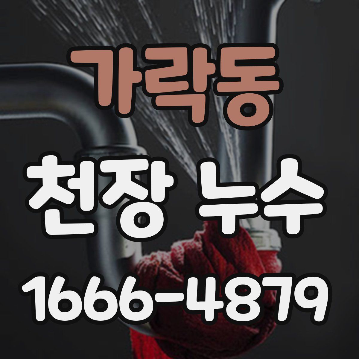 가락동 천장 누수