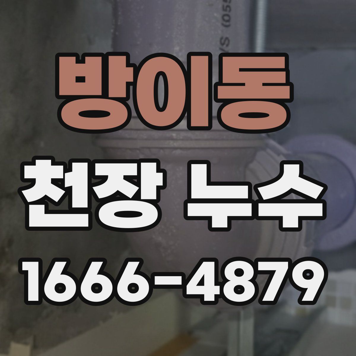 방이동 천장 누수