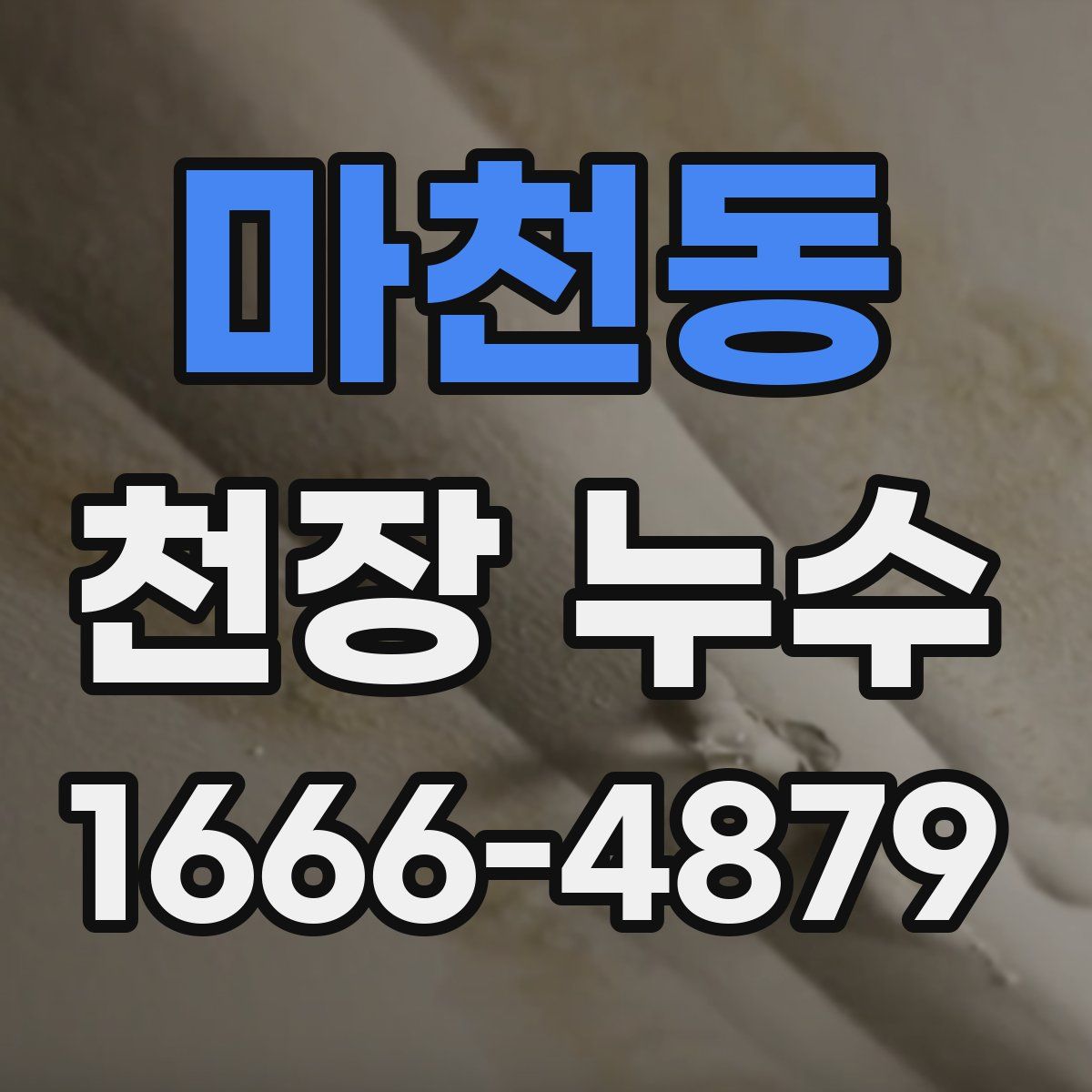 마천동 천장 누수