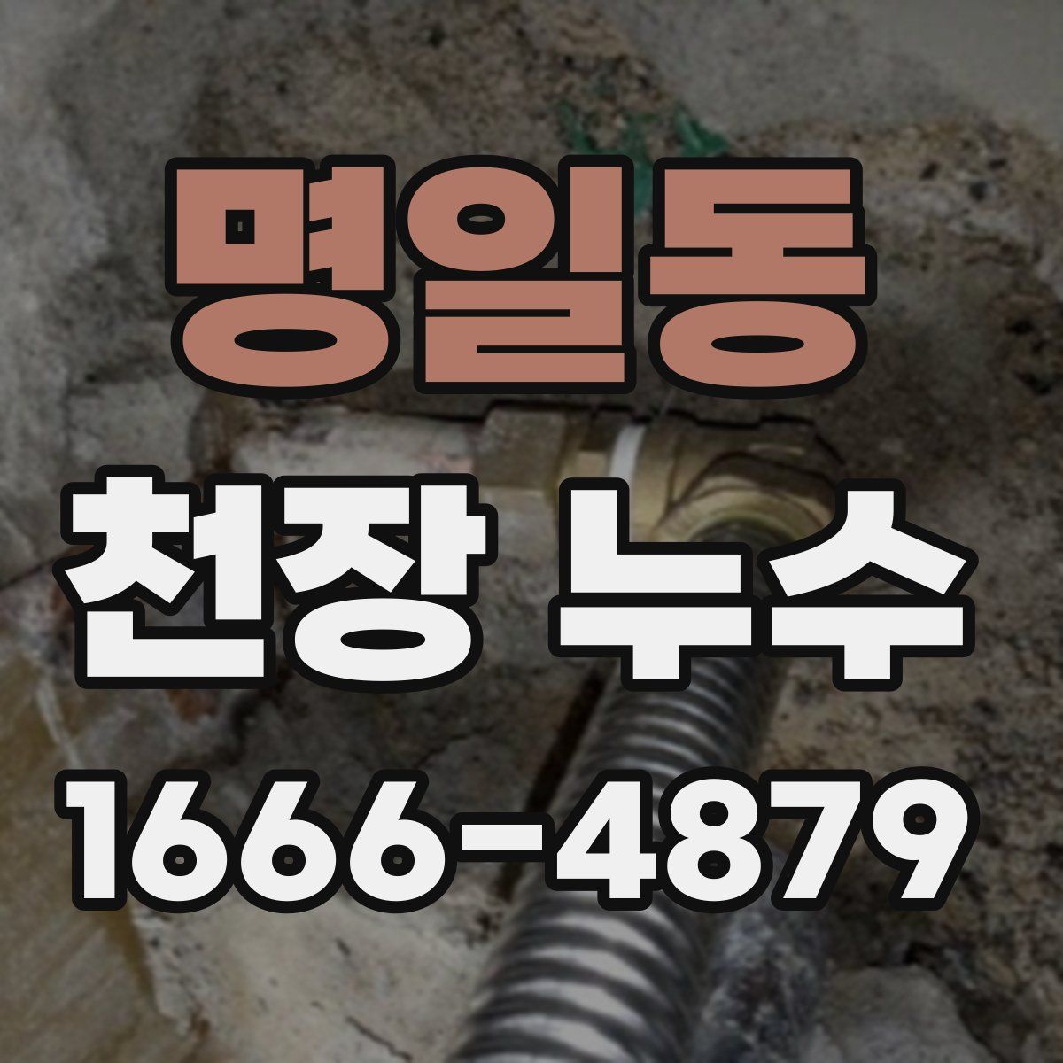 명일동 천장 누수
