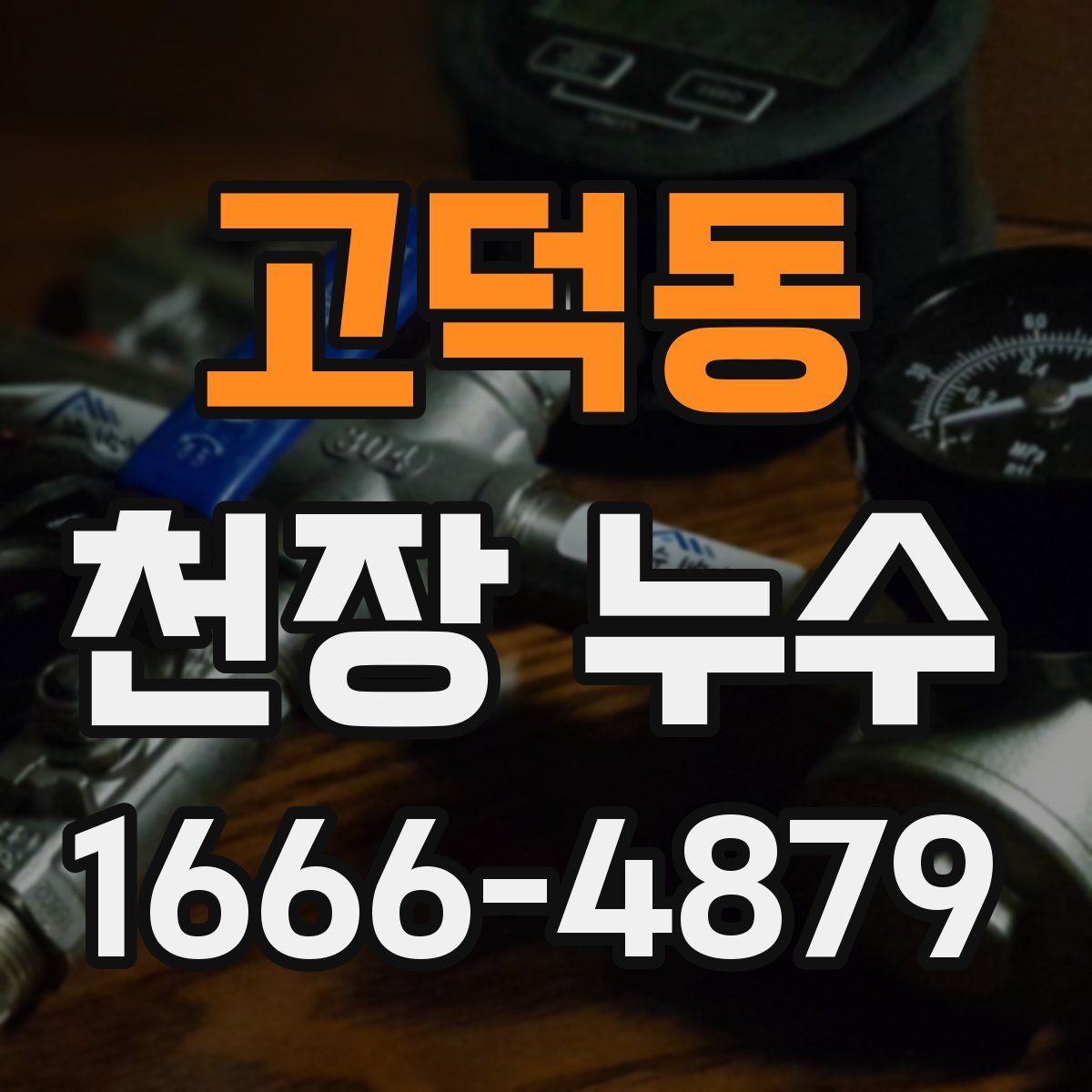 고덕동 천장 누수