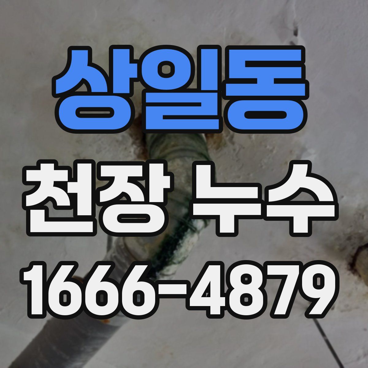 상일동 천장 누수