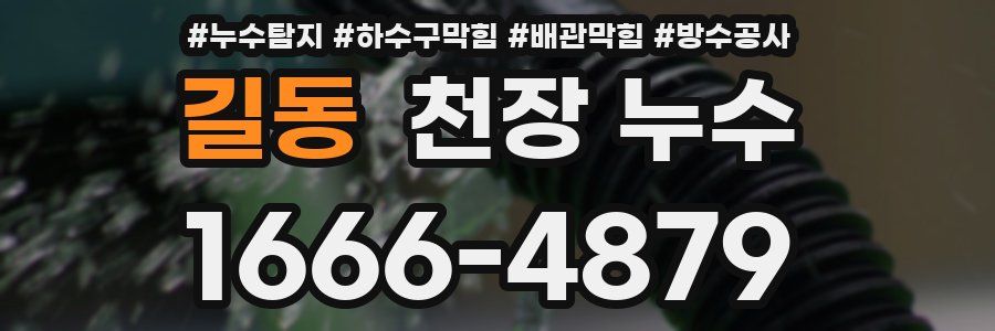 길동 천장 누수