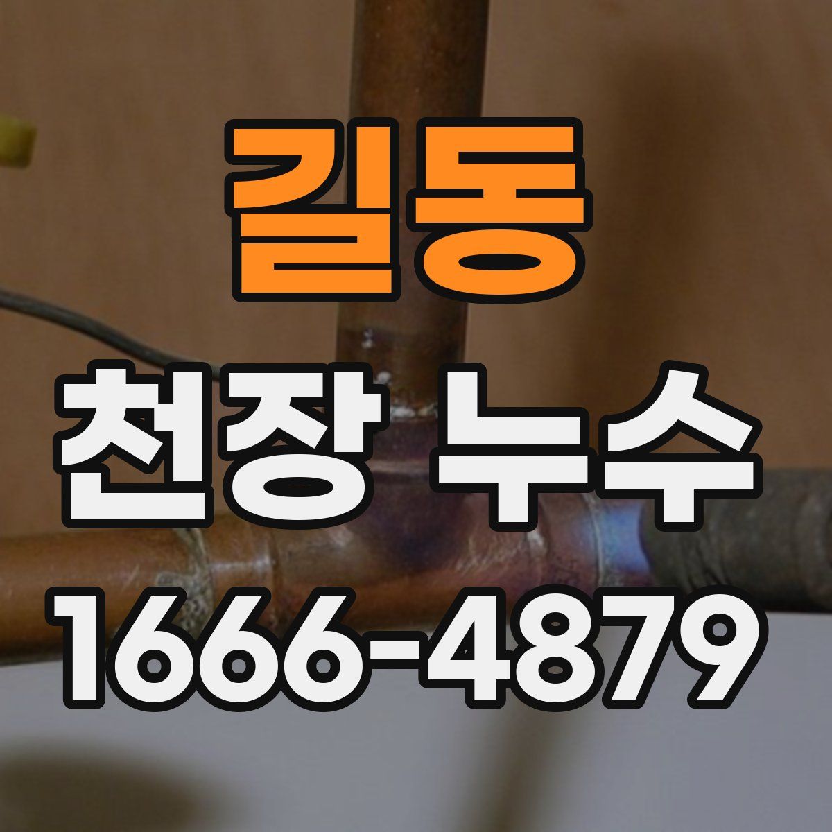 길동 천장 누수