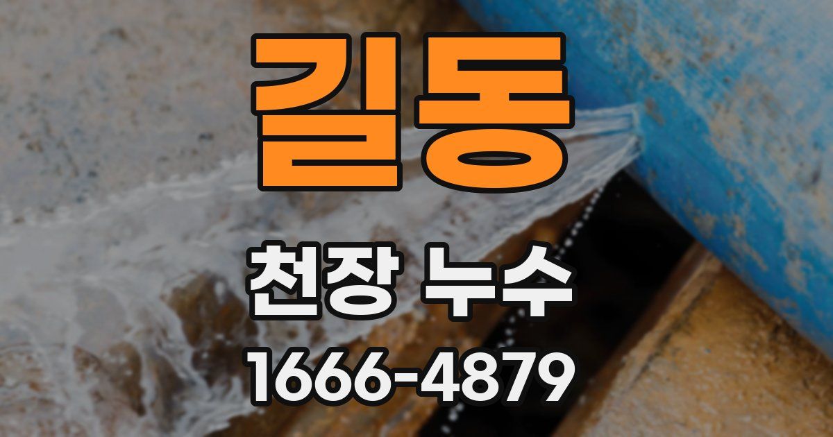 길동 천장 누수