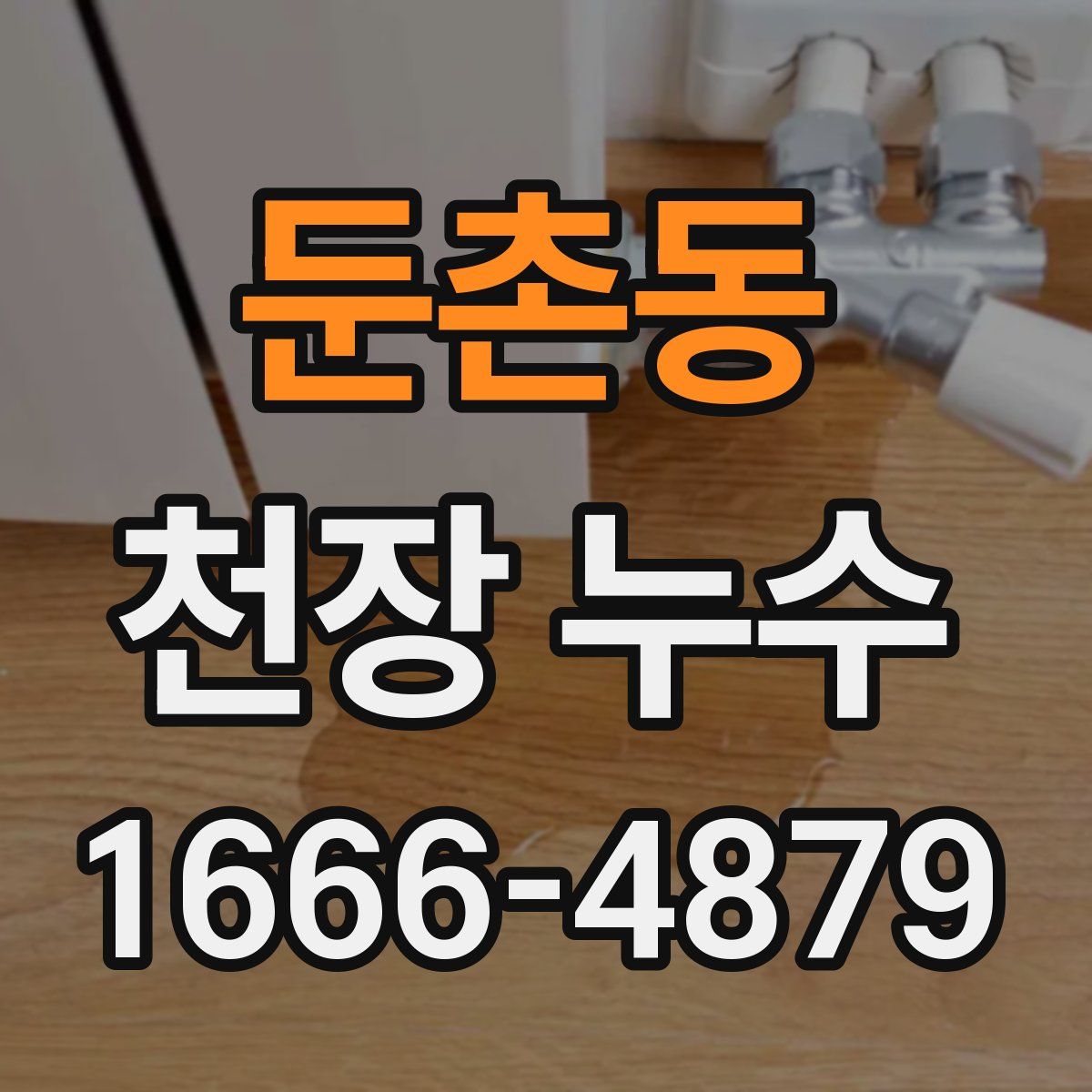 둔촌동 천장 누수