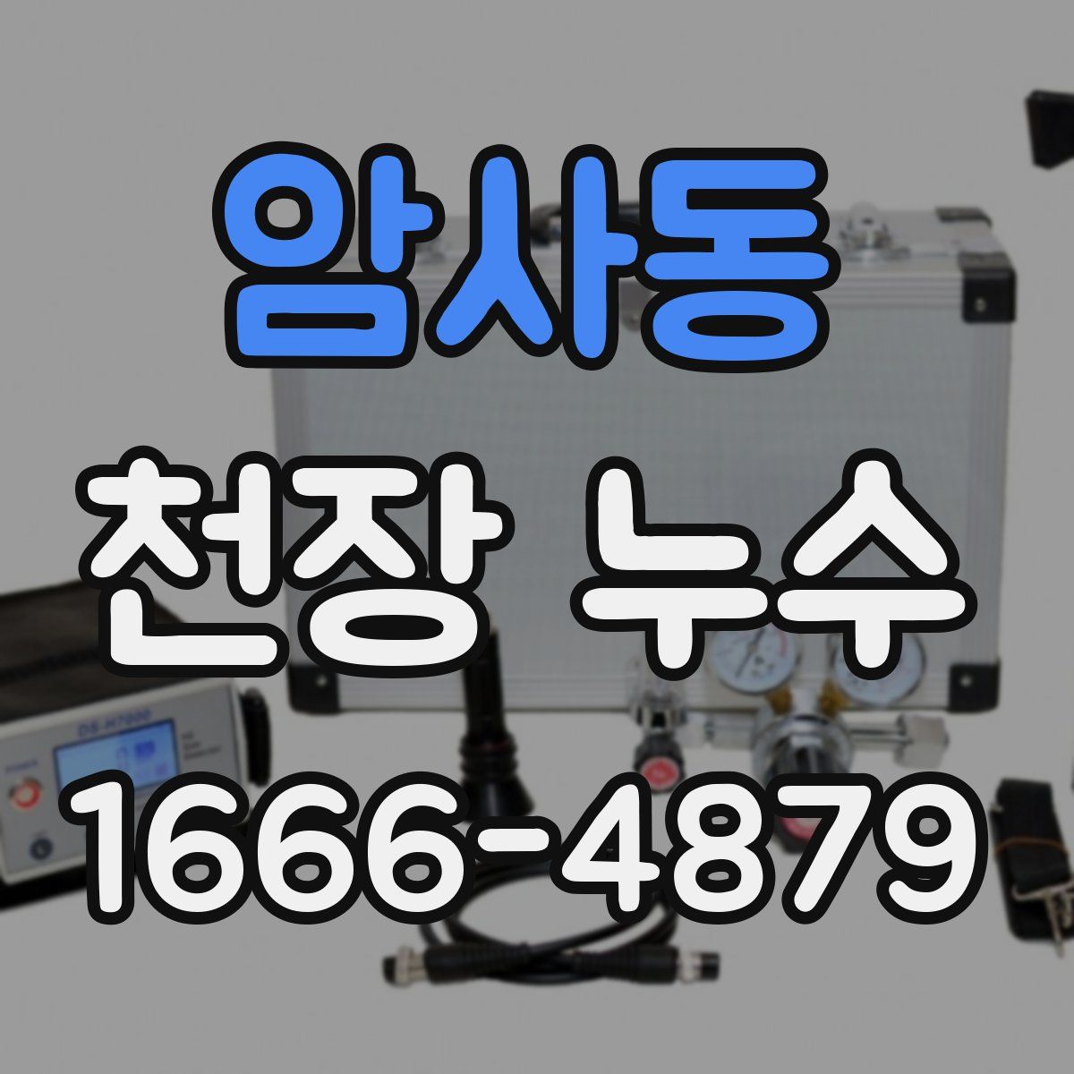 암사동 천장 누수