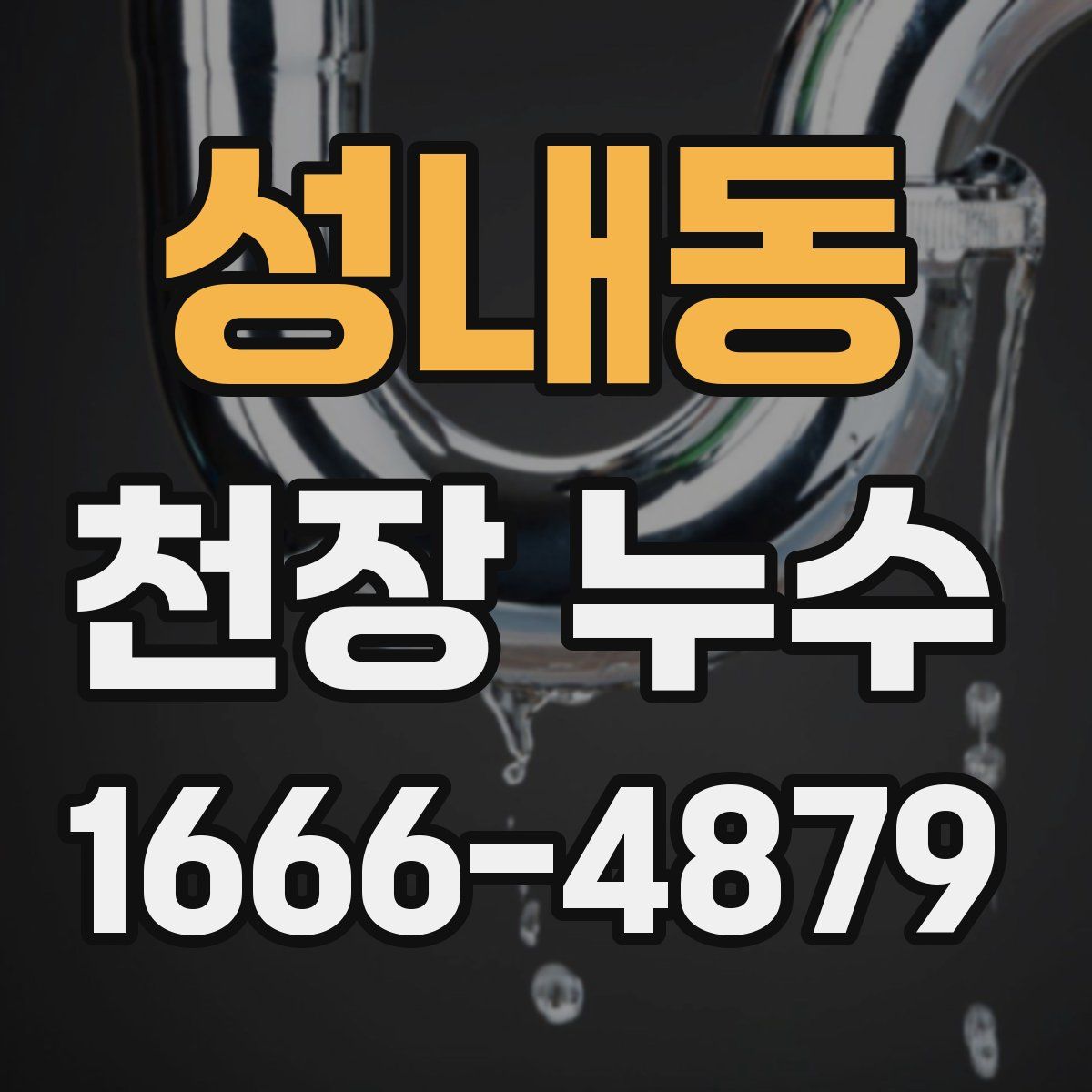 성내동 천장 누수