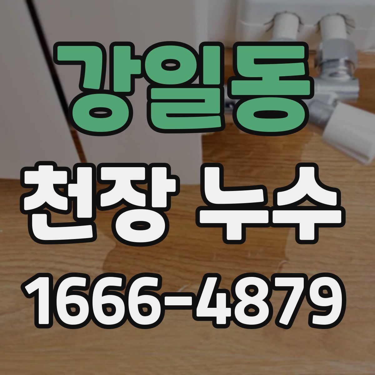 강일동 천장 누수