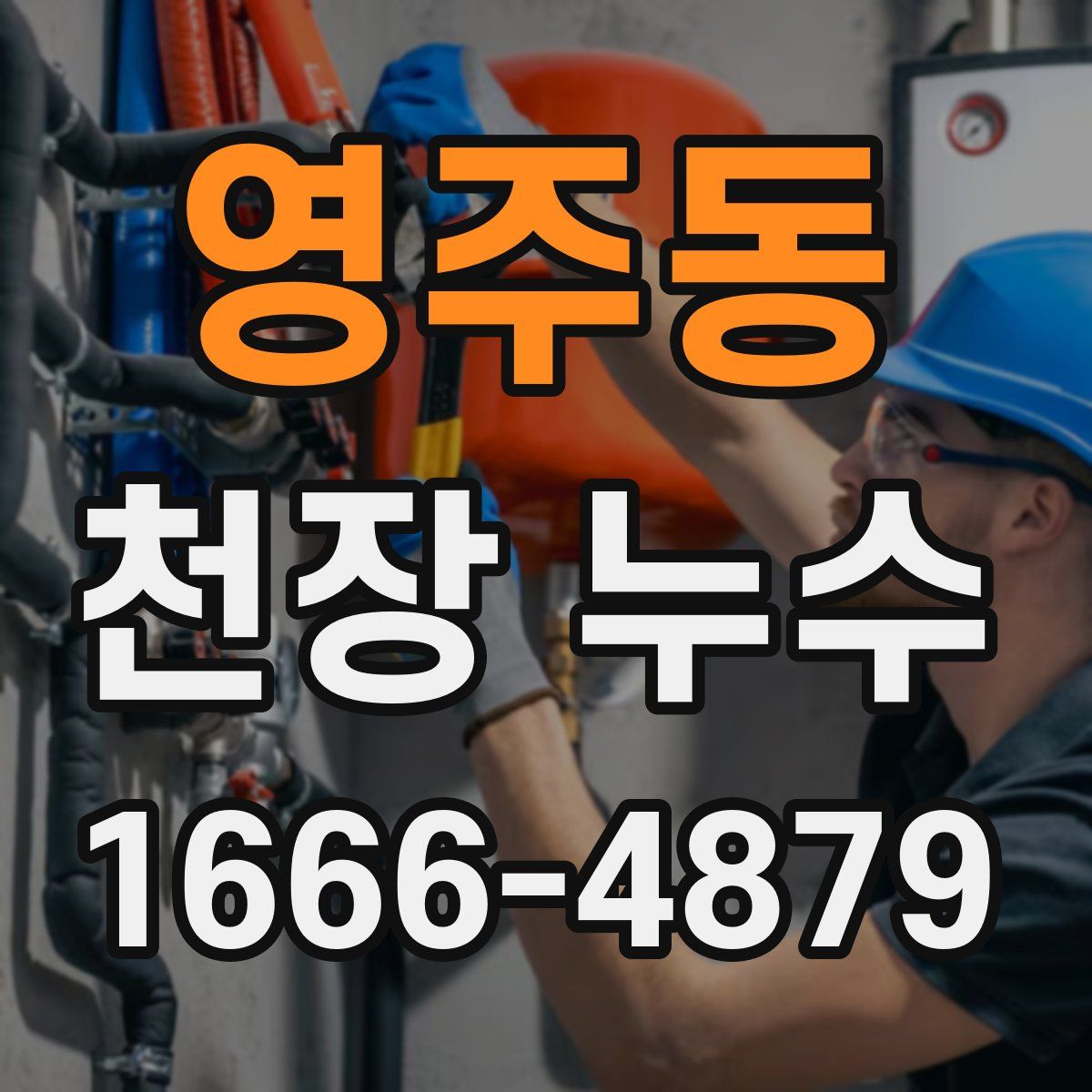 영주동 천장 누수