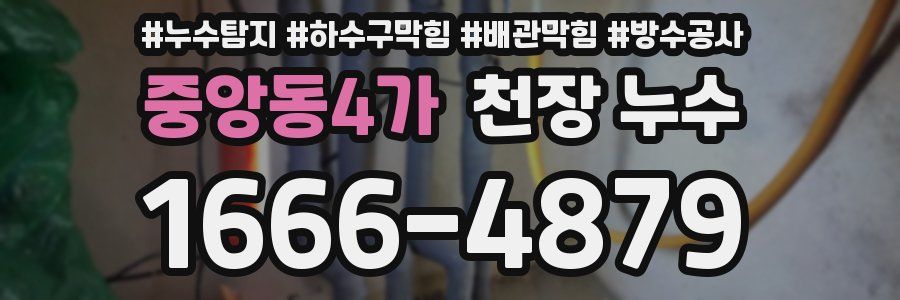 중앙동4가 천장 누수