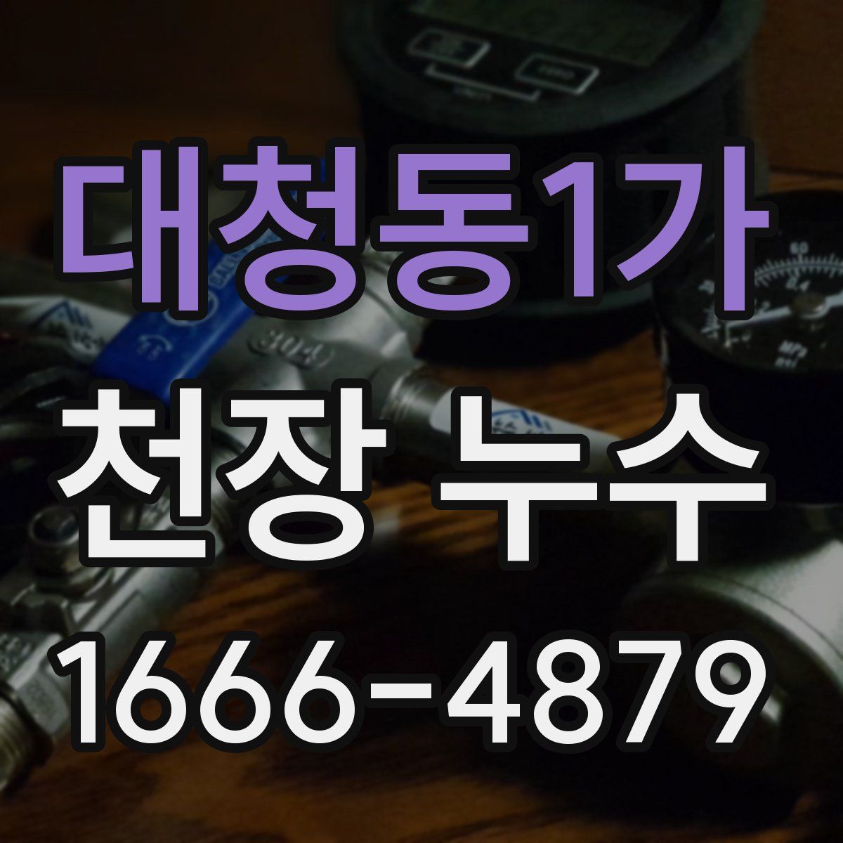 대청동1가 천장 누수