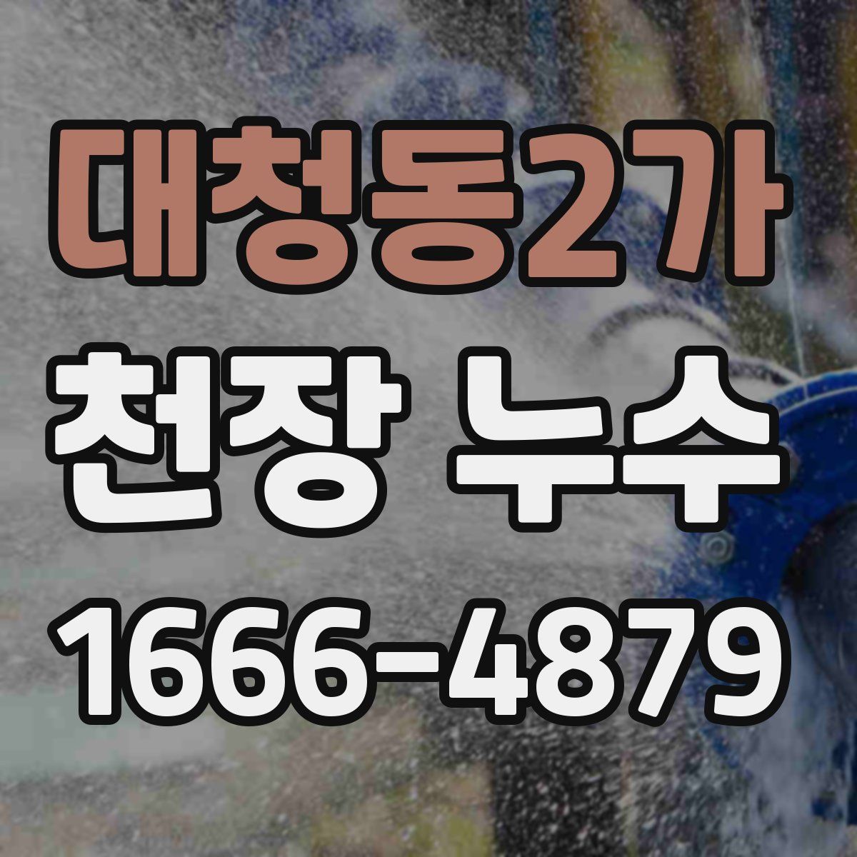 대청동2가 천장 누수