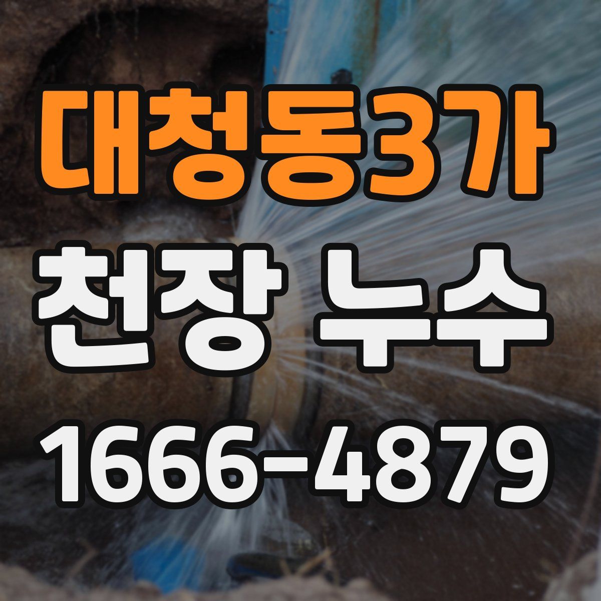 대청동3가 천장 누수