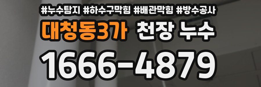 대청동3가 천장 누수