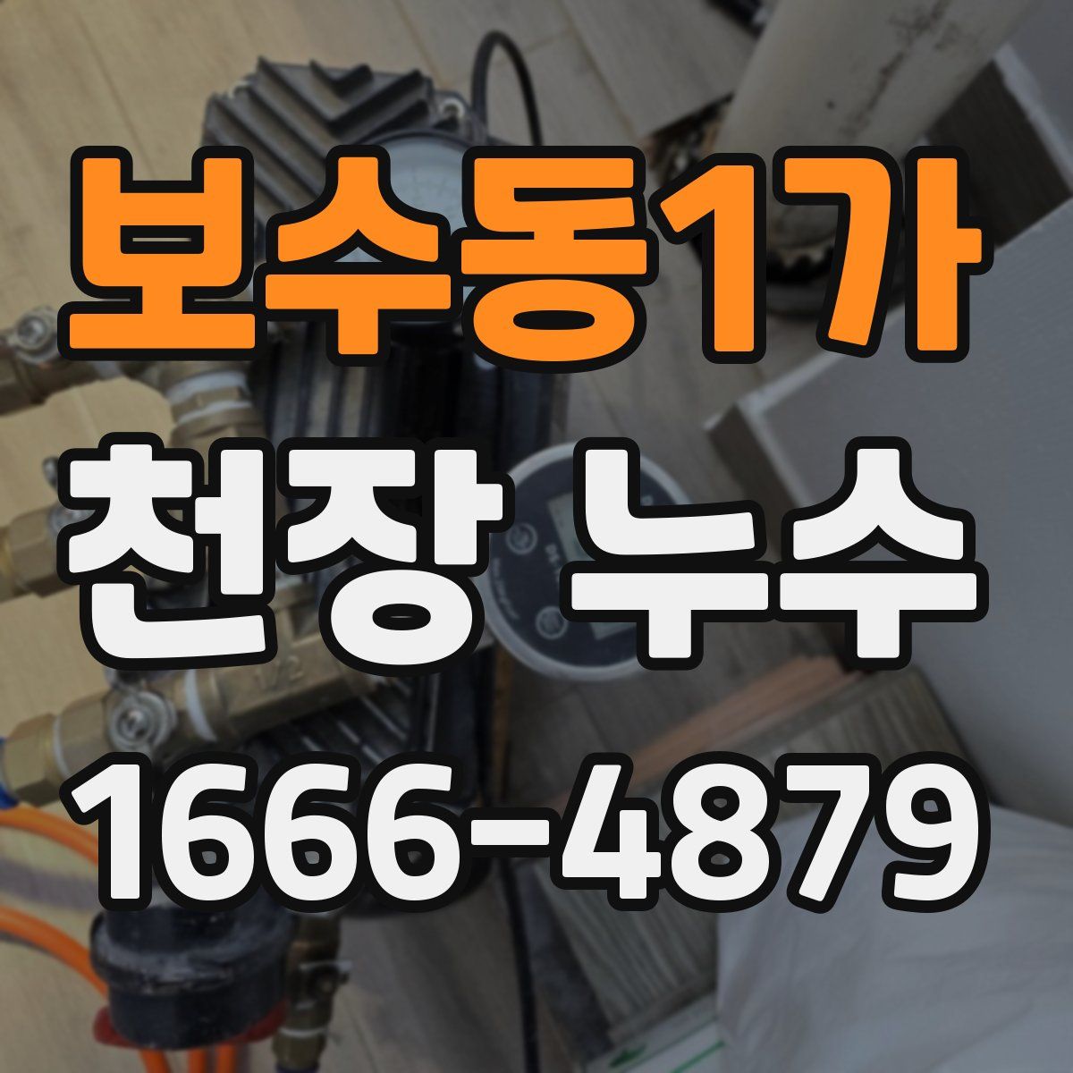 보수동1가 천장 누수