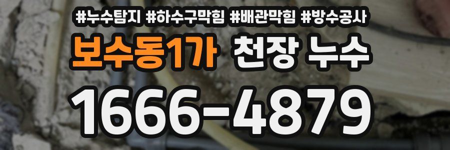 보수동1가 천장 누수