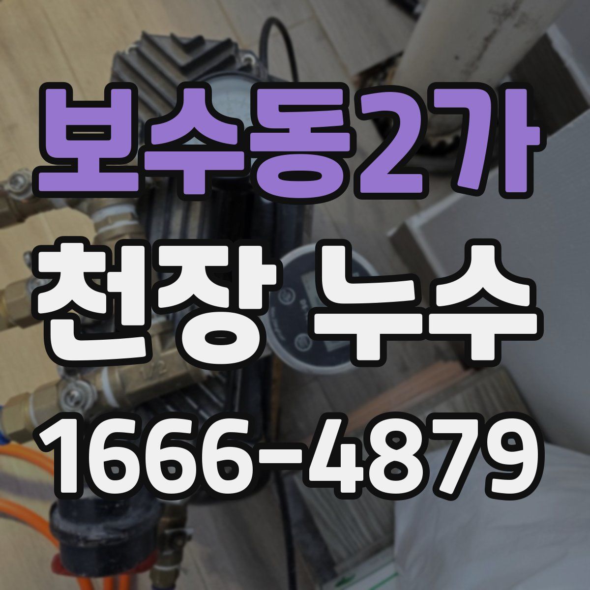 보수동2가 천장 누수