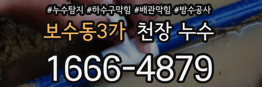 보수동3가 천장 누수