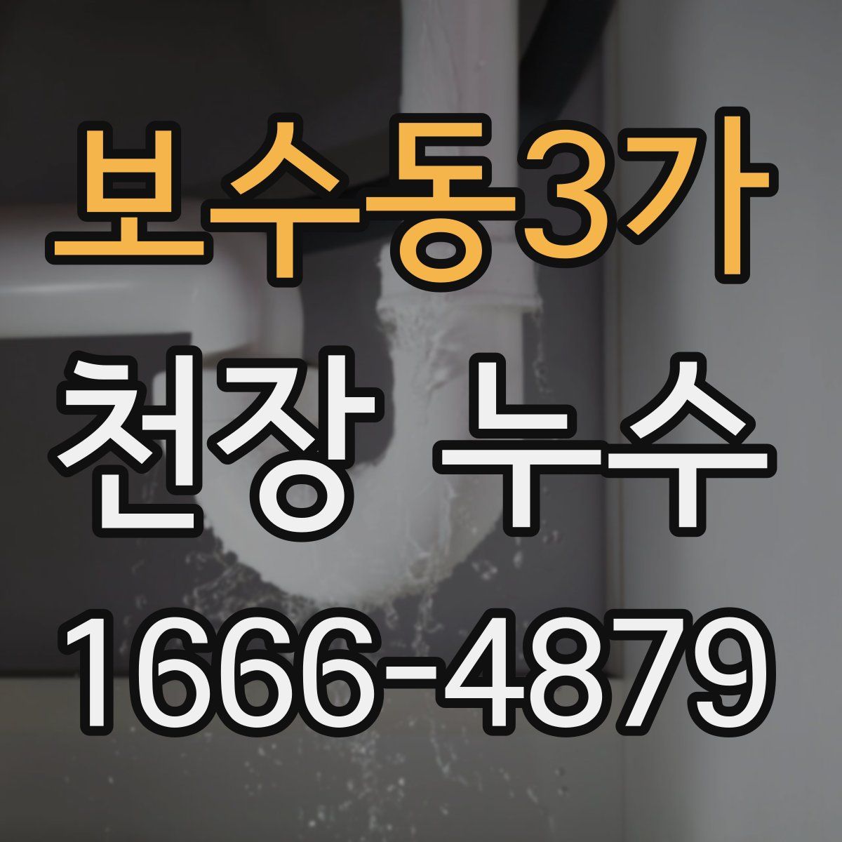 보수동3가 천장 누수