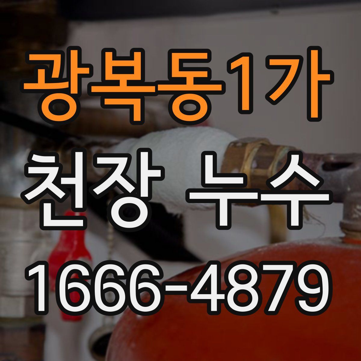광복동1가 천장 누수