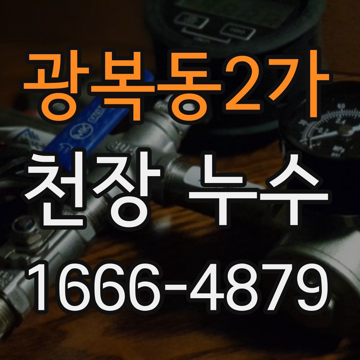광복동2가 천장 누수