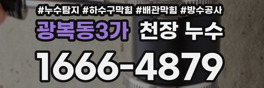 광복동3가 천장 누수