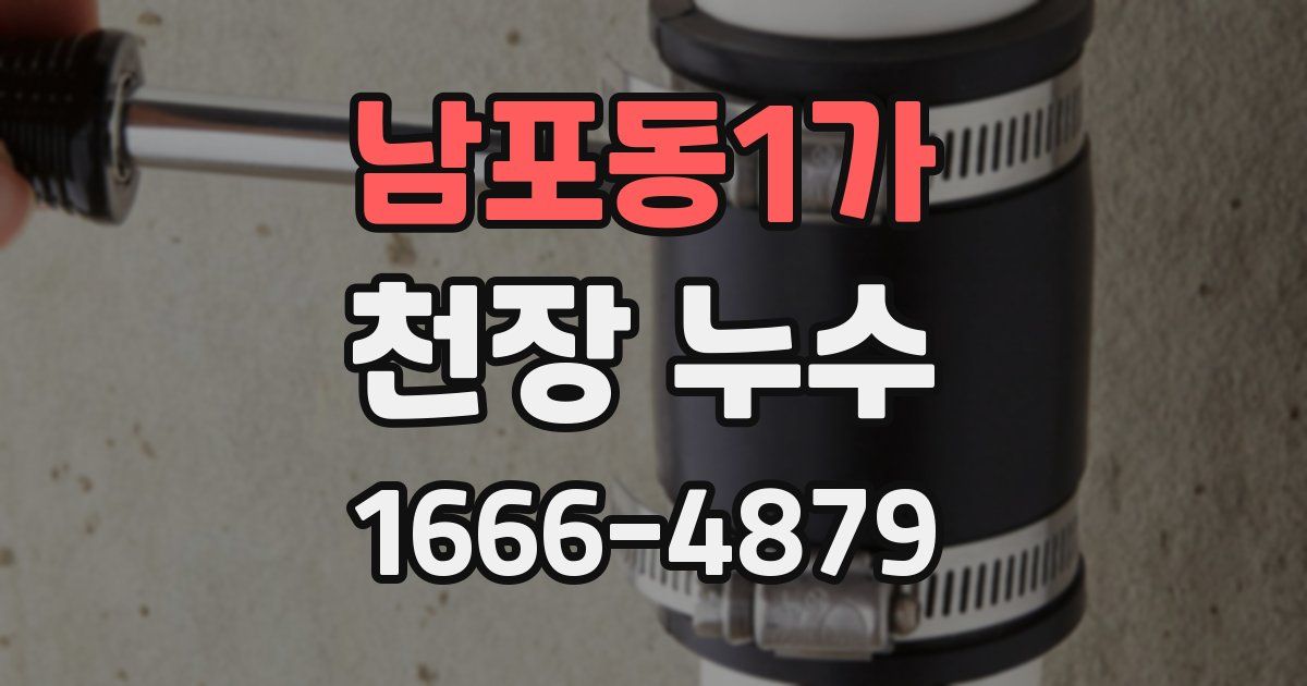 남포동1가 천장 누수