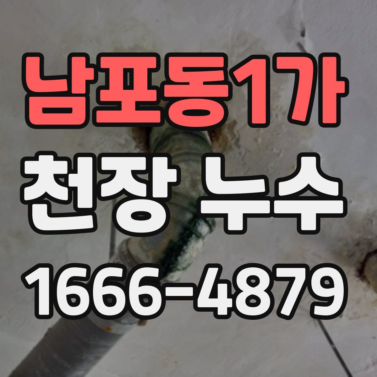 남포동1가 천장 누수