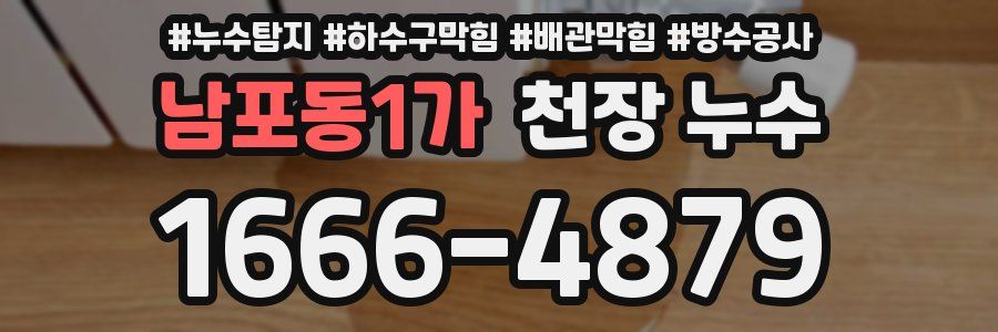 남포동1가 천장 누수