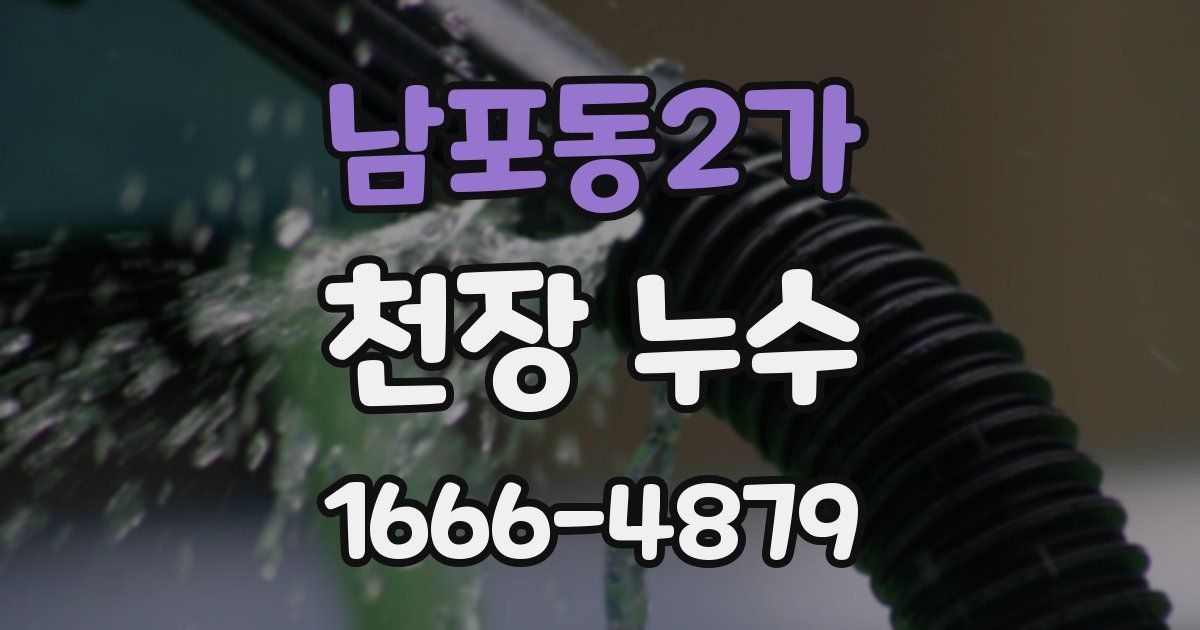 남포동2가 천장 누수