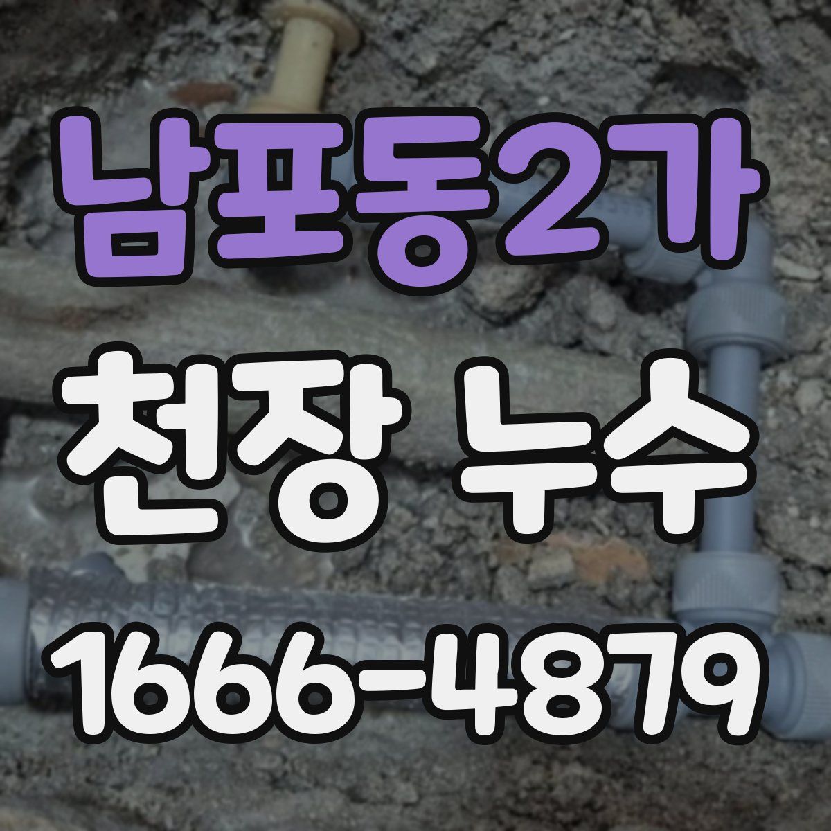 남포동2가 천장 누수