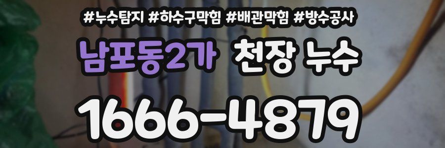 남포동2가 천장 누수