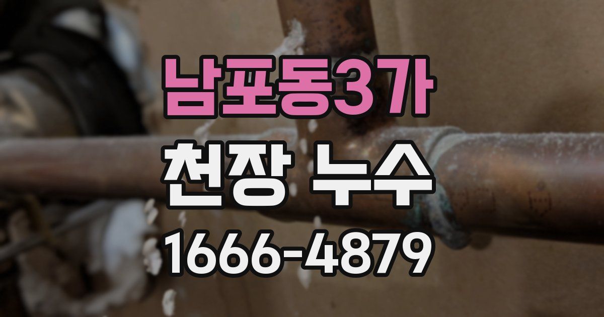 남포동3가 천장 누수