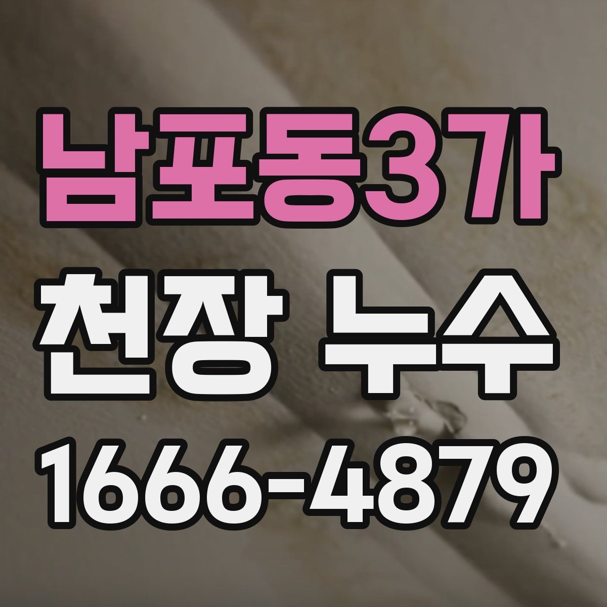 남포동3가 천장 누수