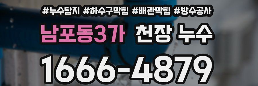 남포동3가 천장 누수